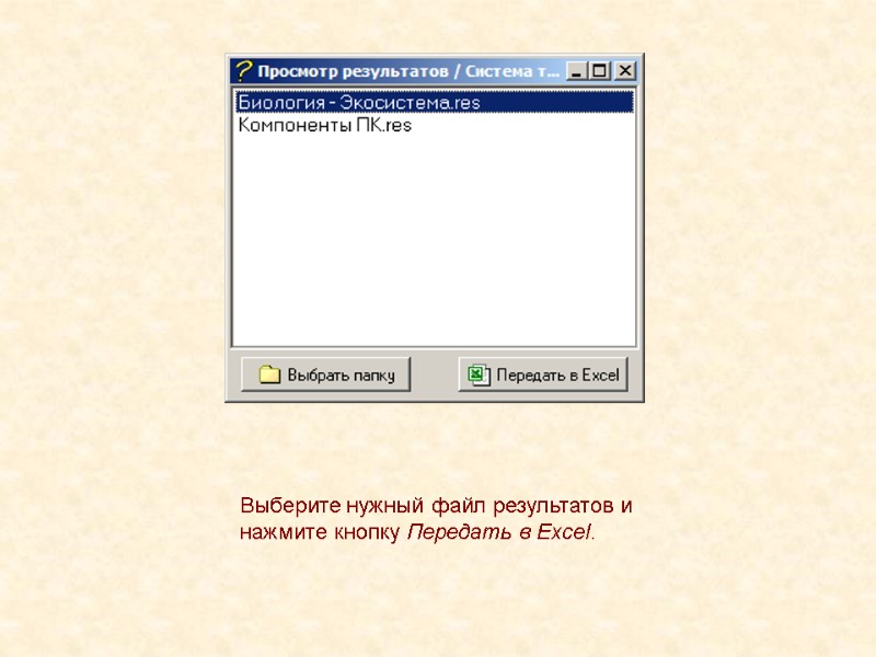 Выберите нужный файл результатов и нажмите кнопку Передать в Excel.